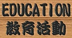 Education / 犈